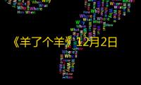 《羊了个羊》12月2日3D图形分析
